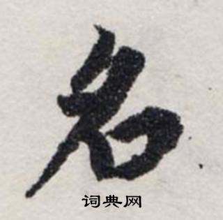 龔璛在靜春堂詩序卷中寫的名