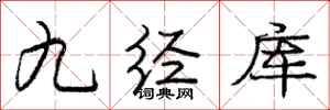 龐中華九經庫行書怎么寫