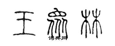 陳聲遠王眾林篆書個性簽名怎么寫