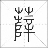 𧀼篆書
