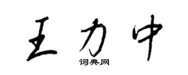 王正良王力中行書個性簽名怎么寫