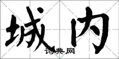 翁闓運城內楷書怎么寫