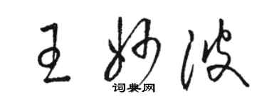 駱恆光王妙波草書個性簽名怎么寫