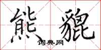 田英章熊貔楷書怎么寫