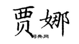 丁謙賈娜楷書個性簽名怎么寫