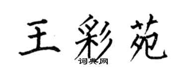 何伯昌王彩苑楷書個性簽名怎么寫