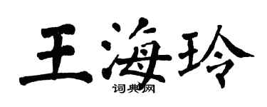 翁闓運王海玲楷書個性簽名怎么寫