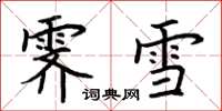 荊霄鵬霽雪楷書怎么寫