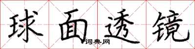 荊霄鵬球面透鏡楷書怎么寫