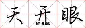 荊霄鵬天開眼行書怎么寫