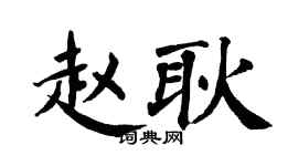 翁闓運趙耿楷書個性簽名怎么寫
