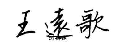 王正良王遠歌行書個性簽名怎么寫