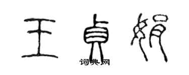 陳聲遠王貞娟篆書個性簽名怎么寫