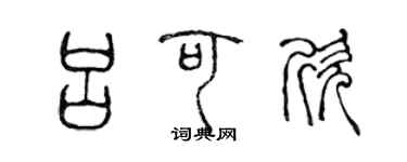 陳聲遠呂可欣篆書個性簽名怎么寫