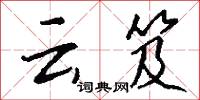 檢正的意思_檢正的解釋_國語詞典
