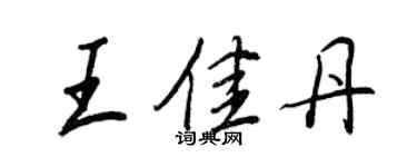 王正良王佳丹行書個性簽名怎么寫