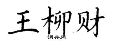 丁謙王柳財楷書個性簽名怎么寫