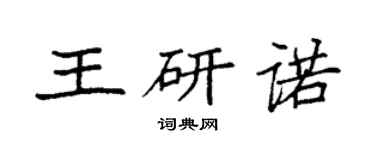 袁強王研諾楷書個性簽名怎么寫