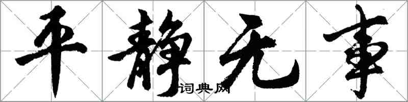 胡問遂平靜無事行書怎么寫