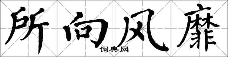 翁闓運所向風靡楷書怎么寫