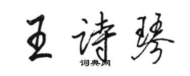 駱恆光王詩琴行書個性簽名怎么寫