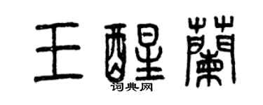 曾慶福王醒蘭篆書個性簽名怎么寫