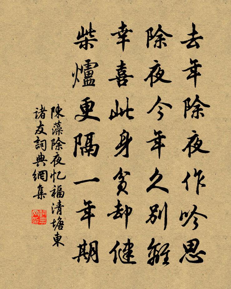 陳藻除夜憶福清塘東諸友書法作品欣賞