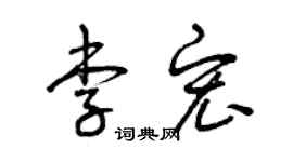 曾慶福李宏草書個性簽名怎么寫
