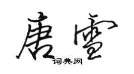 駱恆光唐雪行書個性簽名怎么寫