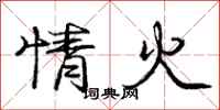 龐中華情火行書怎么寫