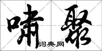 胡問遂嘯聚行書怎么寫