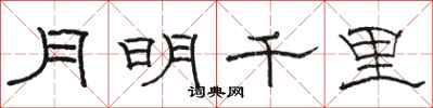 駱恆光月明千里隸書怎么寫