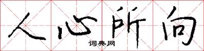 人心所向怎么寫好看