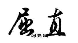 胡問遂屈直行書個性簽名怎么寫