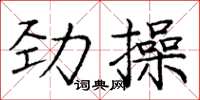 龐中華勁操楷書怎么寫