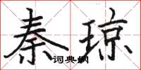 駱恆光秦瓊楷書怎么寫