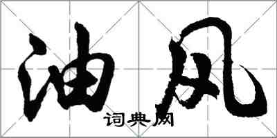 胡問遂油風行書怎么寫