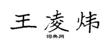 袁強王凌煒楷書個性簽名怎么寫