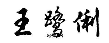 胡問遂王鷺俐行書個性簽名怎么寫