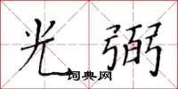 黃華生光弼楷書怎么寫