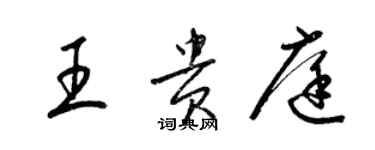 梁錦英王貴庭草書個性簽名怎么寫