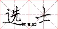 侯登峰選士楷書怎么寫