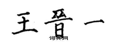 何伯昌王晉一楷書個性簽名怎么寫