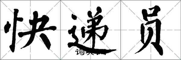 翁闓運快遞員楷書怎么寫