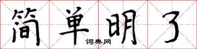 周炳元簡單明了楷書怎么寫