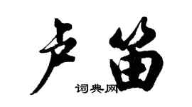 胡問遂盧笛行書個性簽名怎么寫