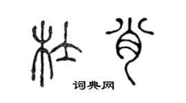 陳聲遠杜肖篆書個性簽名怎么寫