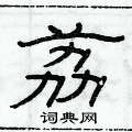 俞建華寫的硬筆隸書荔