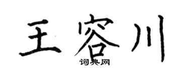 何伯昌王容川楷書個性簽名怎么寫