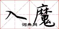 周炳元入魔楷書怎么寫